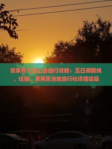 张家界七星山自由行攻略：五日游路线、住宿、费用及当地旅行社详细信息