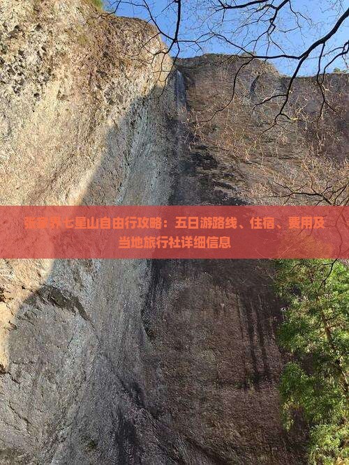 张家界七星山自由行攻略：五日游路线、住宿、费用及当地旅行社详细信息