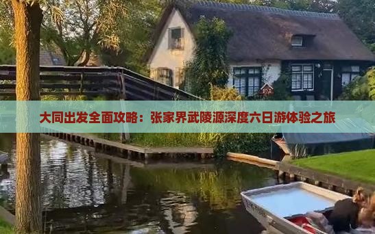大同出发全面攻略：张家界武陵源深度六日游体验之旅