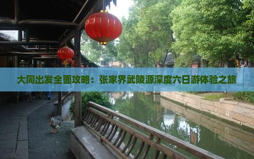 大同出发全面攻略：张家界武陵源深度六日游体验之旅