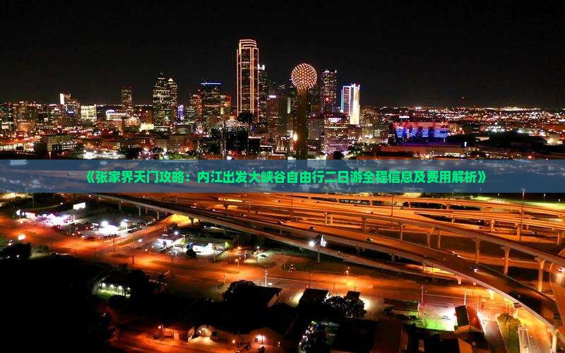 《张家界天门攻略：内江出发大峡谷自由行二日游全程信息及费用解析》