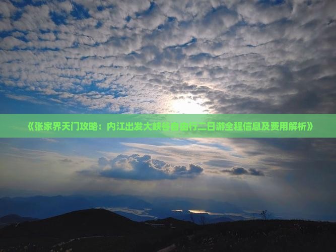《张家界天门攻略：内江出发大峡谷自由行二日游全程信息及费用解析》