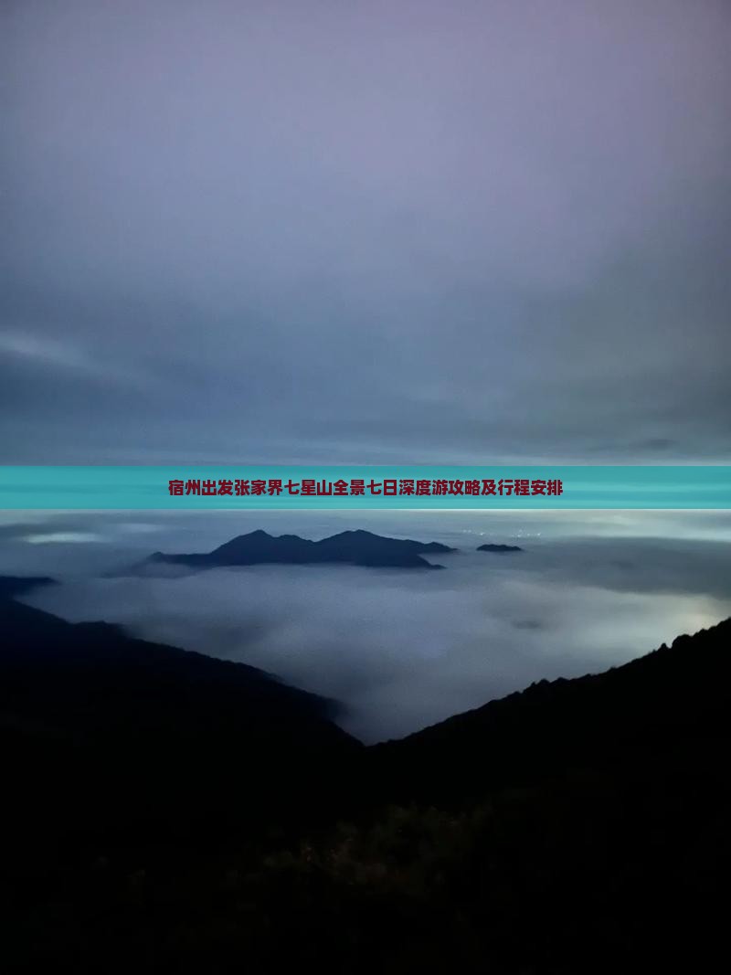 宿州出发张家界七星山全景七日深度游攻略及行程安排