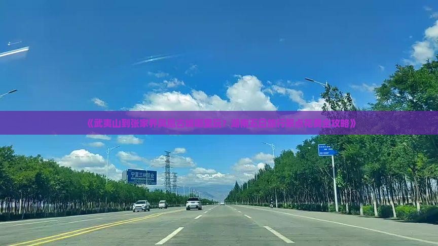 《武夷山到张家界凤凰古城哪里玩？湖南五日旅行景点花费全攻略》