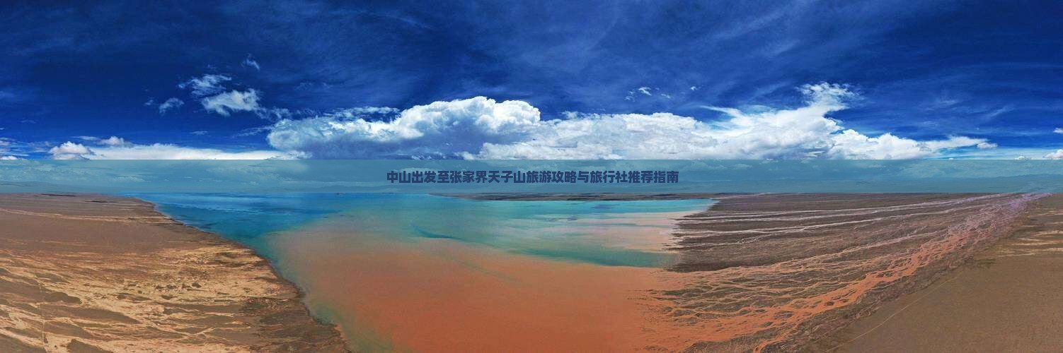 中山出发至张家界天子山旅游攻略与旅行社推荐指南