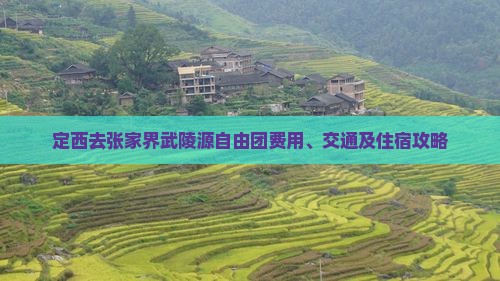 定西去张家界武陵源自由团费用、交通及住宿攻略