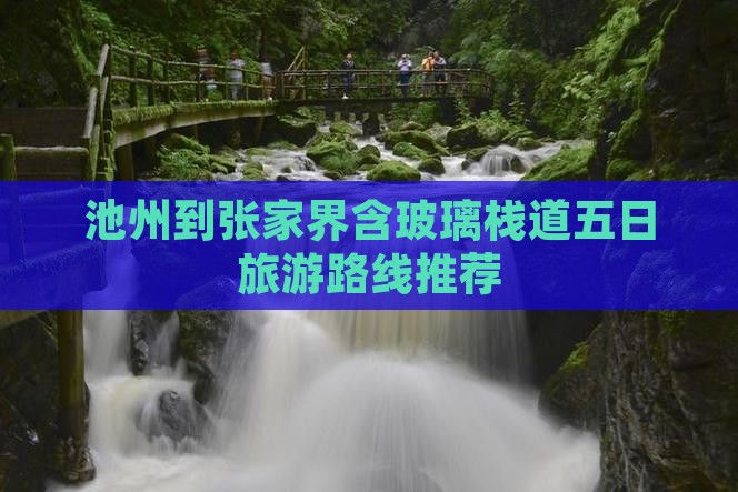 池州到张家界含玻璃栈道五日旅游路线推荐