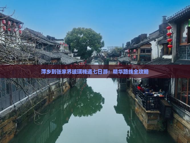萍乡到张家界玻璃栈道七日游：精华路线全攻略