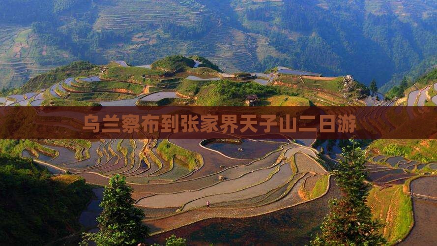 乌兰察布到张家界天子山二日游