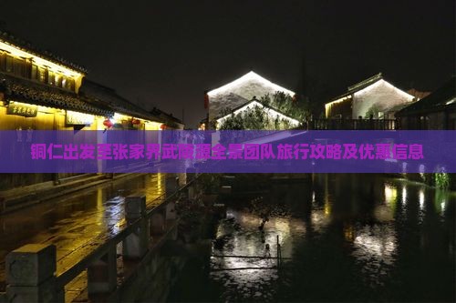 铜仁出发至张家界武陵源全景团队旅行攻略及优惠信息