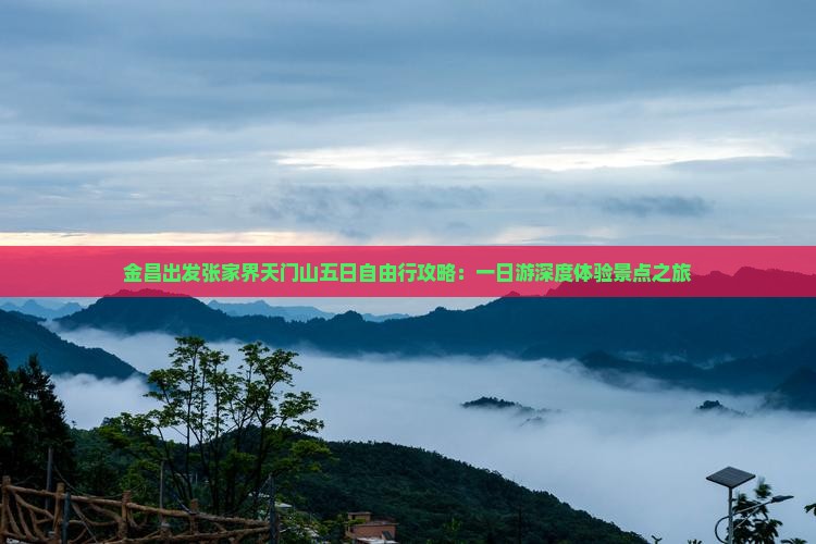 金昌出发张家界天门山五日自由行攻略：一日游深度体验景点之旅