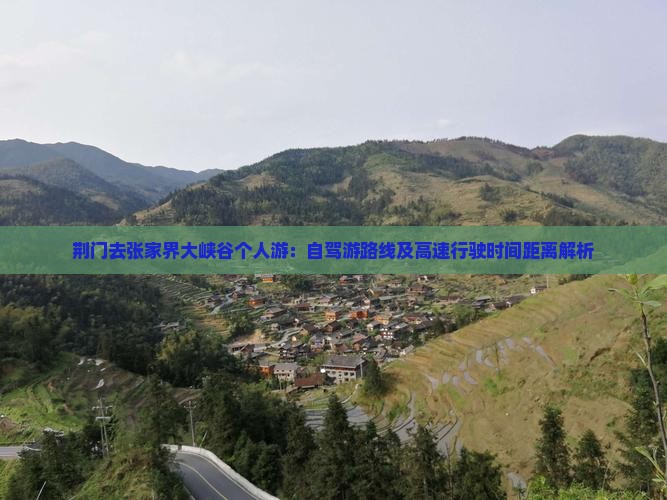 荆门去张家界大峡谷个人游：自驾游路线及高速行驶时间距离解析