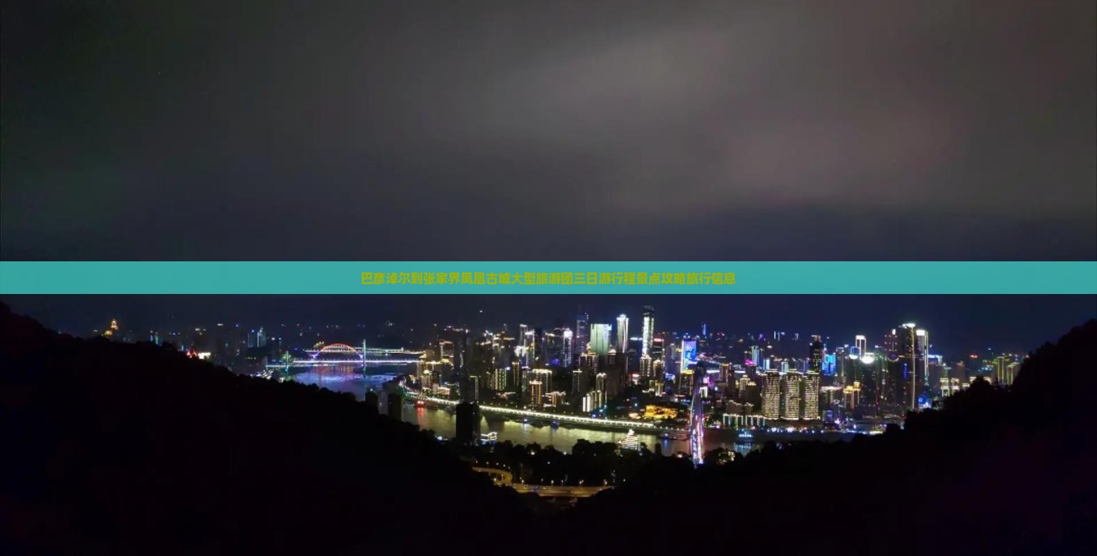巴彦淖尔到张家界凤凰古城大型旅游团三日游行程景点攻略旅行信息