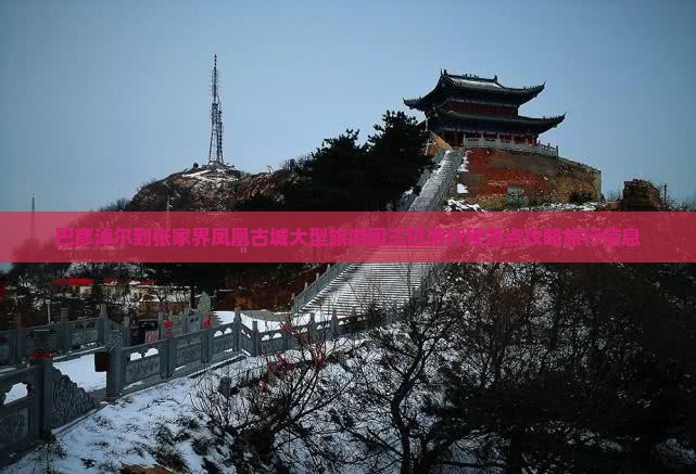 巴彦淖尔到张家界凤凰古城大型旅游团三日游行程景点攻略旅行信息