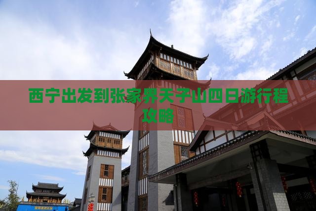 西宁出发到张家界天子山四日游行程攻略