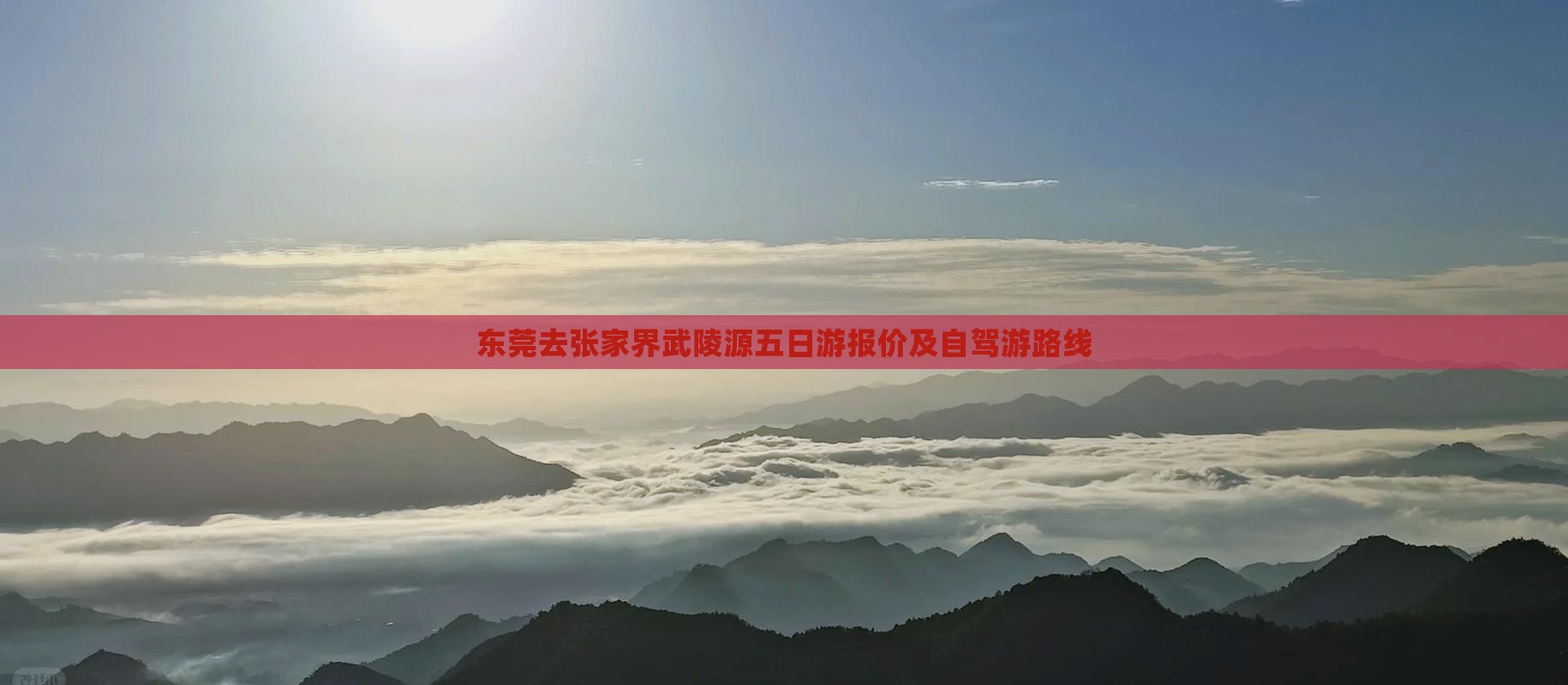 东莞去张家界武陵源五日游报价及自驾游路线