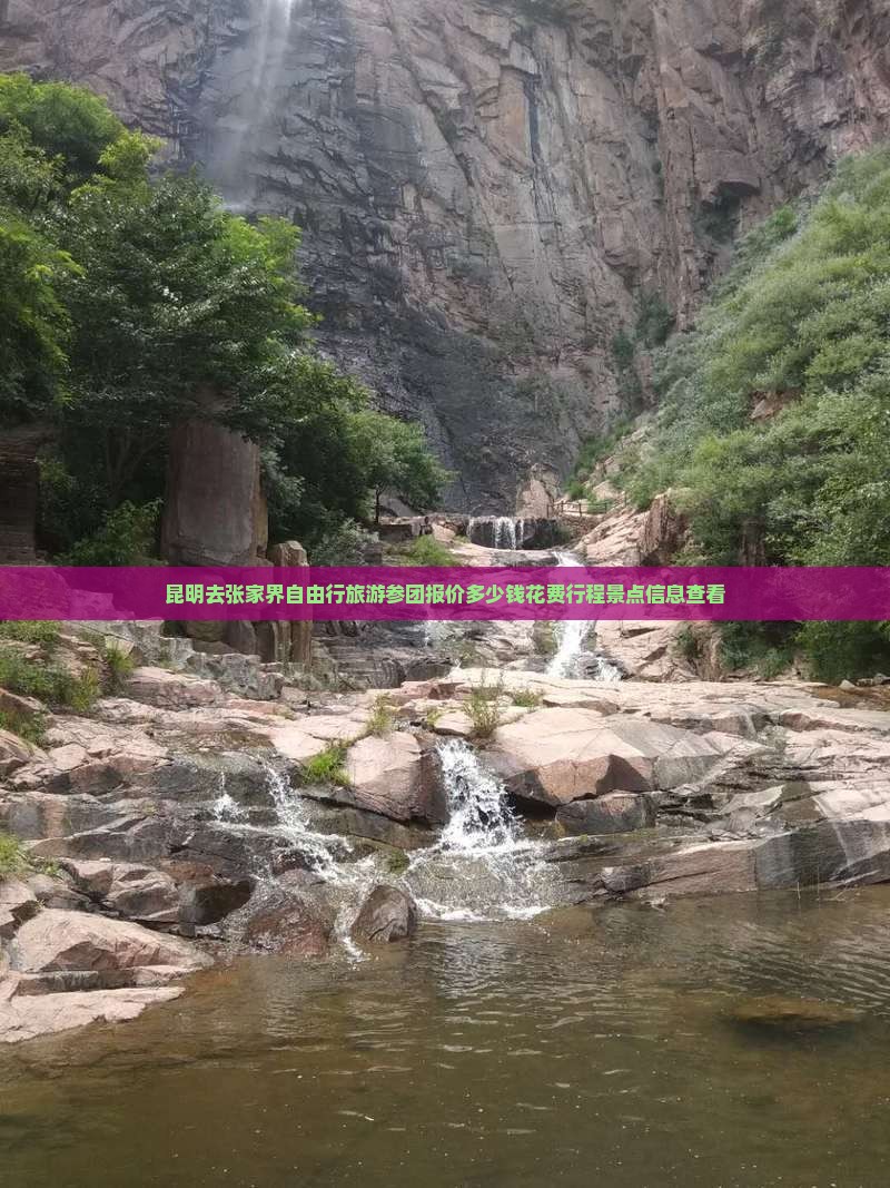 昆明去张家界自由行旅游参团报价多少钱花费行程景点信息查看