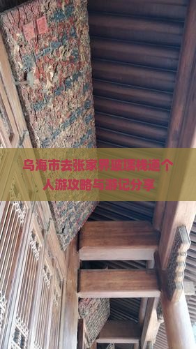 乌海市去张家界玻璃栈道个人游攻略与游记分享