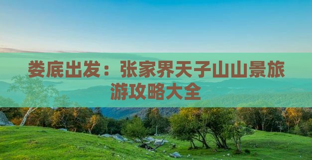 娄底出发：张家界天子山山景旅游攻略大全