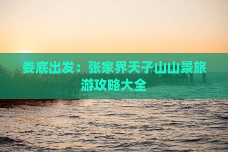 娄底出发：张家界天子山山景旅游攻略大全