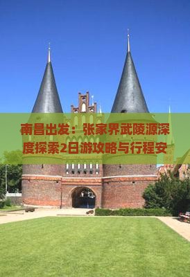 南昌出发：张家界武陵源深度探索2日游攻略与行程安排