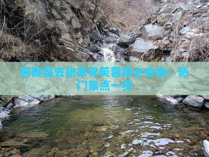 鄢陵县去张家界芙蓉镇必去地：热门景点一览