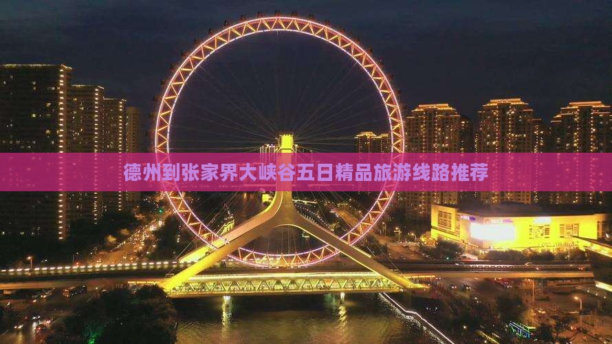 德州到张家界大峡谷五日精品旅游线路推荐 德州到张家界大峡谷五日精品旅游线路推荐