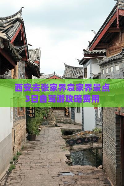西安去张家界袁家界景点3日自驾游攻略费用