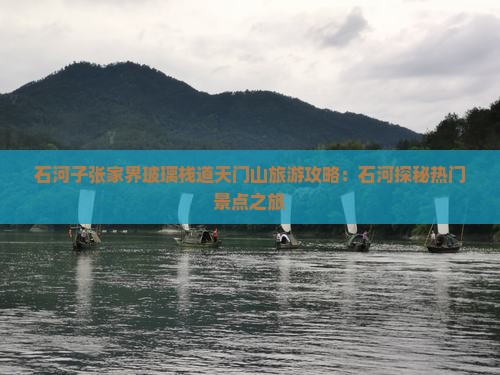 石河子张家界玻璃栈道天门山旅游攻略：石河探秘热门景点之旅