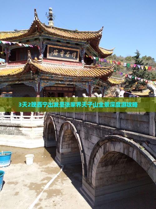3天2晚西宁出发至张家界天子山全景深度游攻略