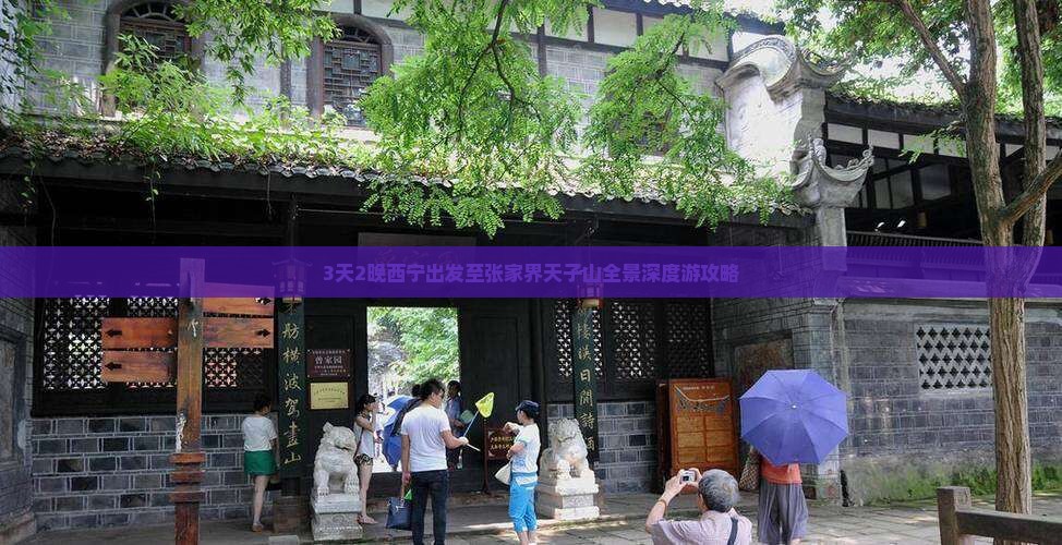 3天2晚西宁出发至张家界天子山全景深度游攻略