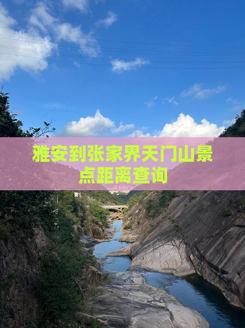 雅安到张家界天门山景点距离查询
