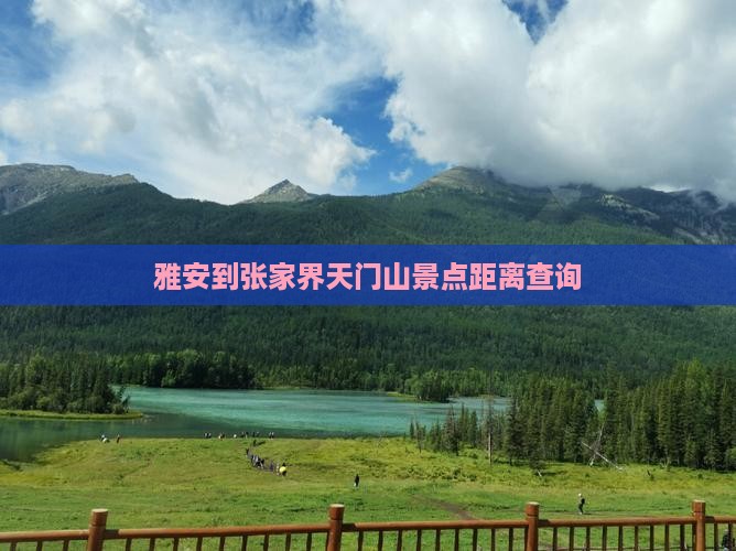 雅安到张家界天门山景点距离查询