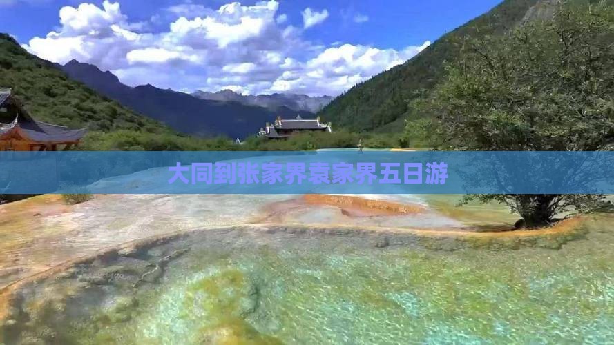 大同到张家界袁家界五日游