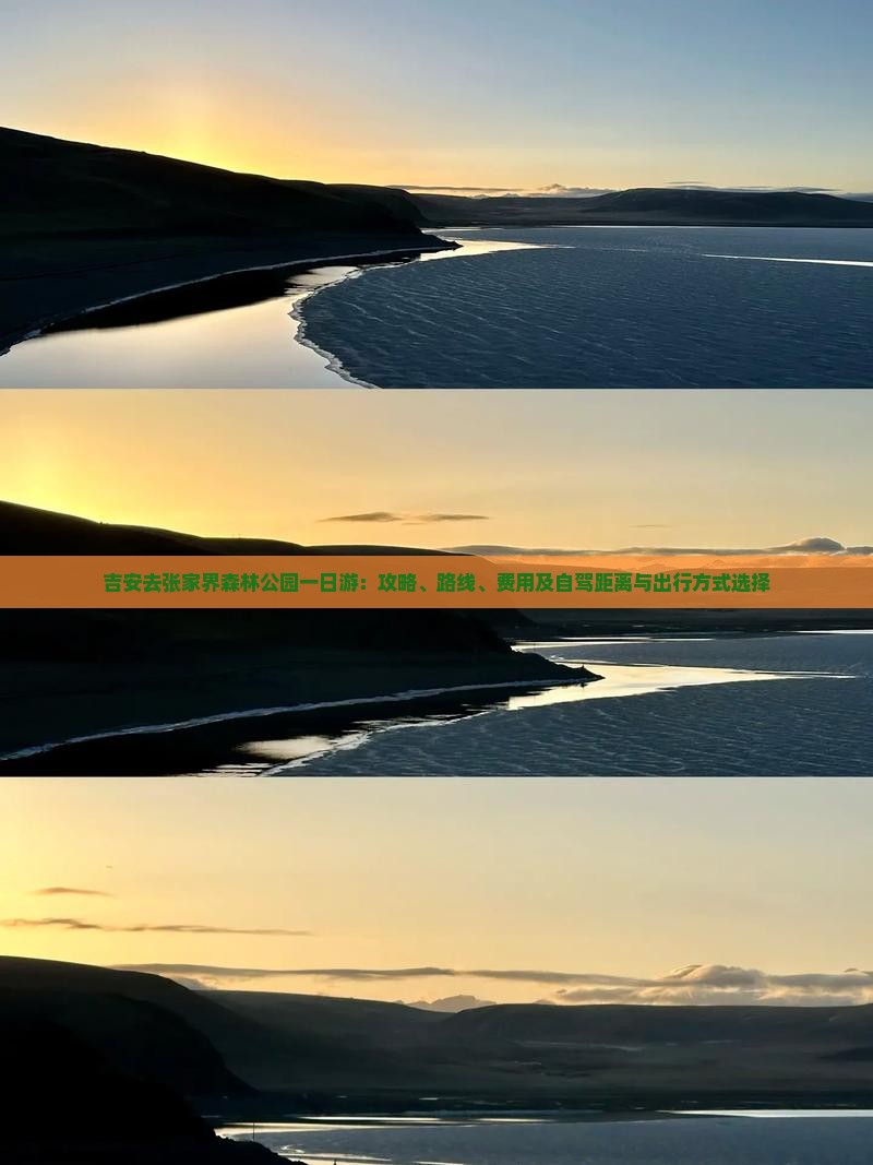 吉安去张家界森林公园一日游：攻略、路线、费用及自驾距离与出行方式选择
