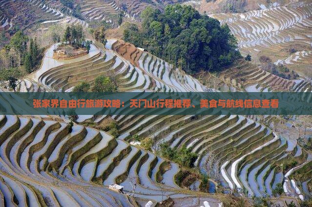 张家界自由行旅游攻略：天门山行程推荐、美食与航线信息查看