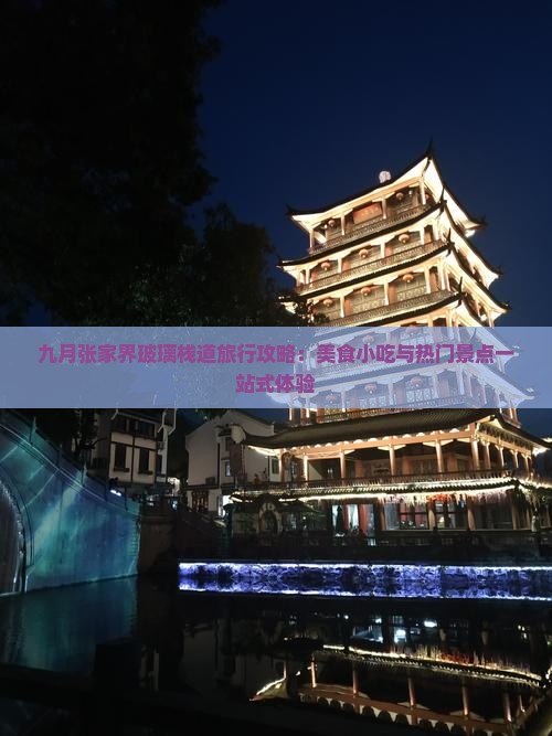 九月张家界玻璃栈道旅行攻略：美食小吃与热门景点一站式体验