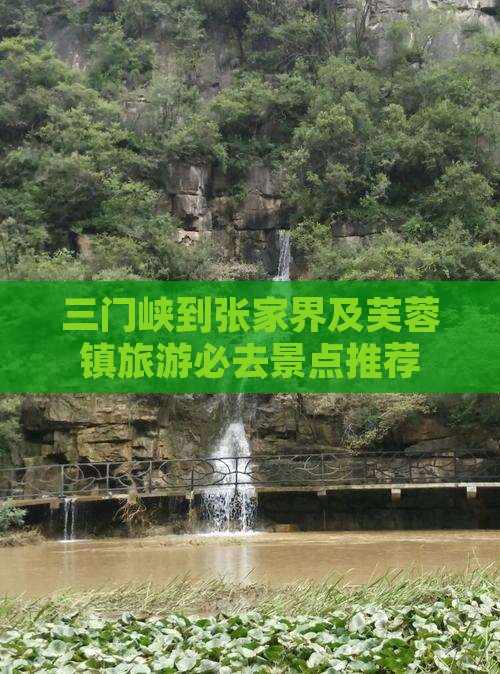 三门峡到张家界及芙蓉镇旅游必去景点推荐 三门峡到张家界及芙蓉镇旅游必去景点推荐
