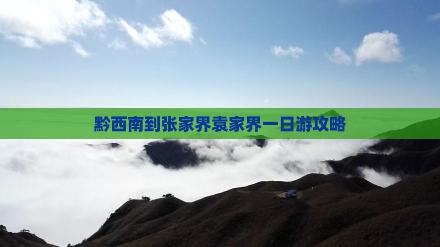 黔西南到张家界袁家界一日游攻略