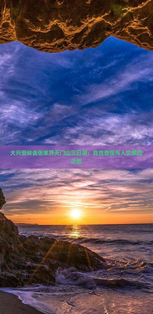 大兴安岭去张家界天门山三日游：自然奇观与人文景观之旅