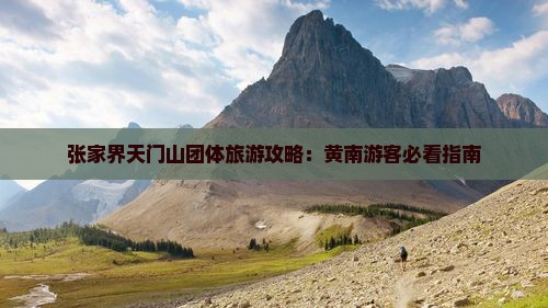 张家界天门山团体旅游攻略：黄南游客必看指南