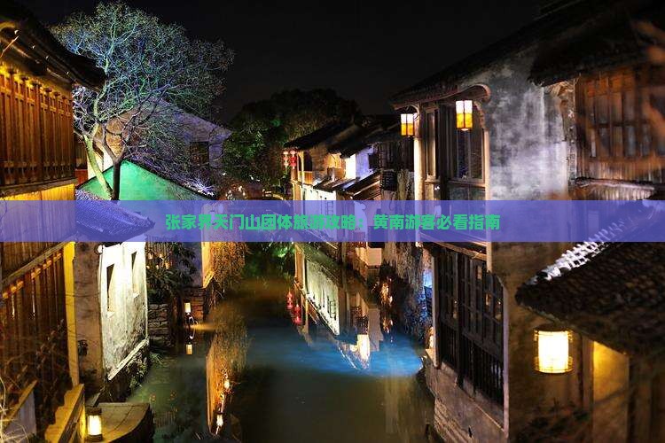 张家界天门山团体旅游攻略：黄南游客必看指南