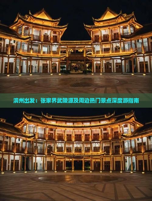 滨州出发：张家界武陵源及周边热门景点深度游指南