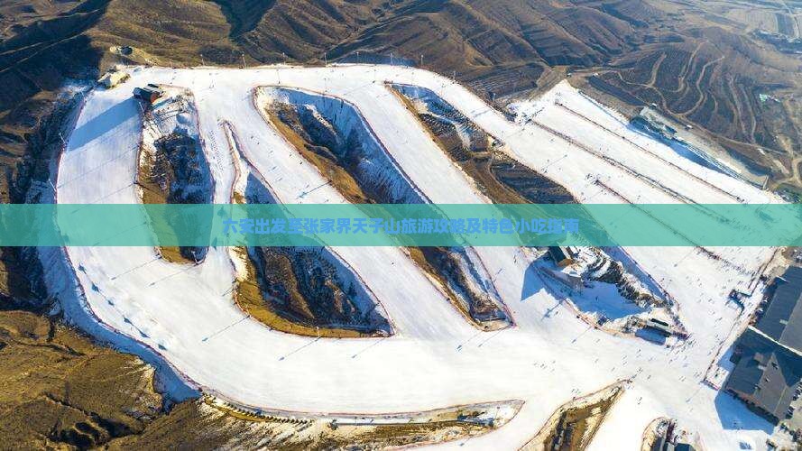 六安出发至张家界天子山旅游攻略及特色小吃指南