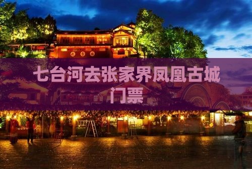七台河去张家界凤凰古城门票
