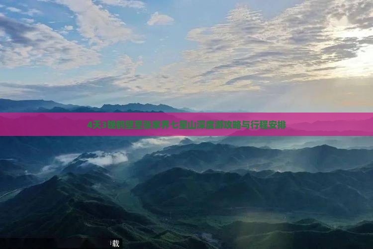 4天3晚鹤壁至张家界七星山深度游攻略与行程安排