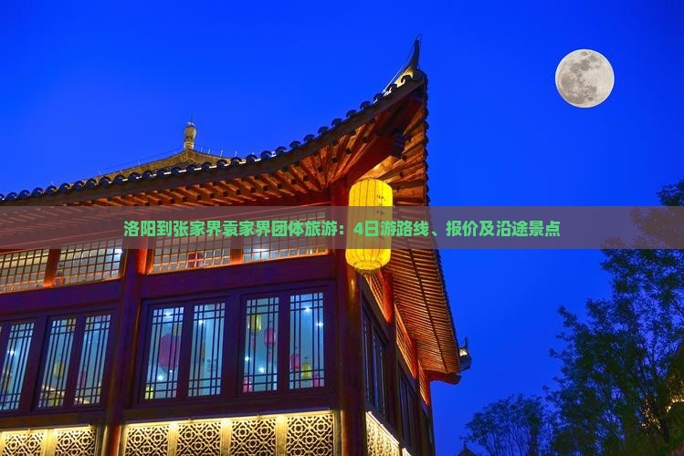 洛阳到张家界袁家界团体旅游：4日游路线、报价及沿途景点