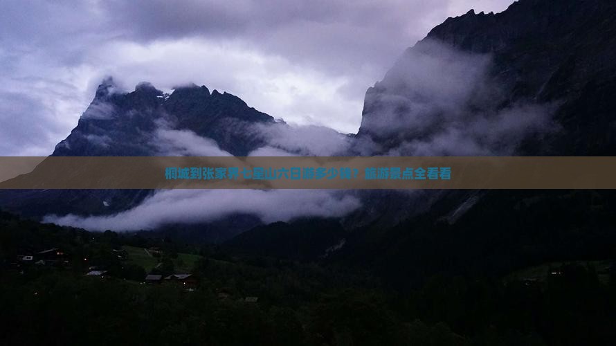 桐城到张家界七星山六日游多少钱？旅游景点全看看
