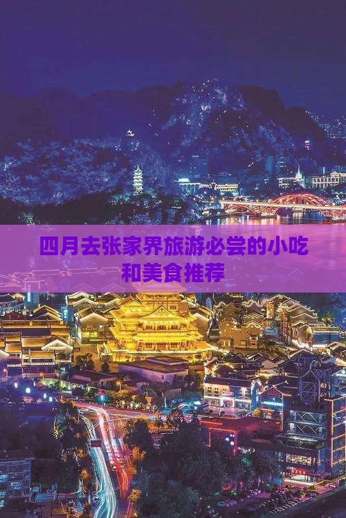 四月去张家界旅游必尝的小吃和美食推荐
