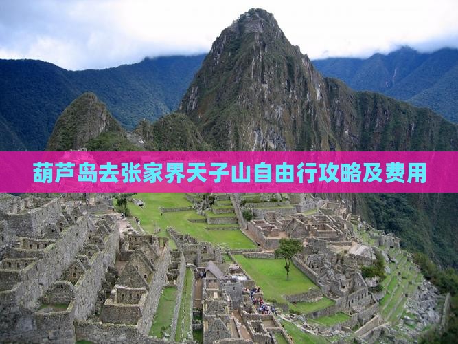 葫芦岛去张家界天子山自由行攻略及费用